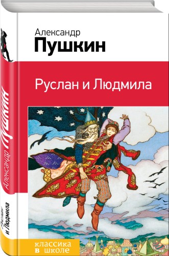 Руслан и Людмила