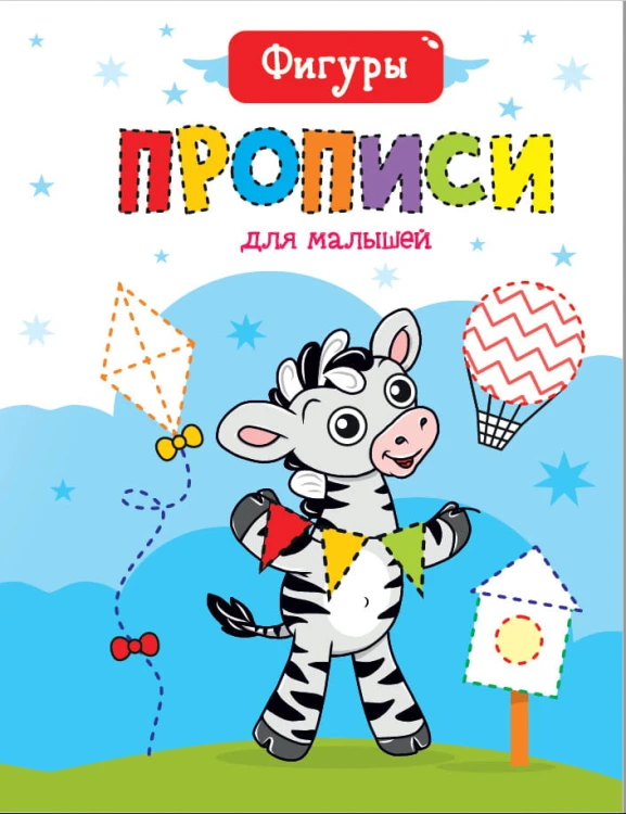 ПРОПИСИ ДЛЯ МАЛЫШЕЙ. ФИГУРЫ