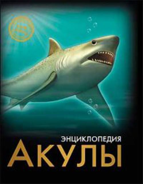 Акулы. Энциклопедия. Хочу знать