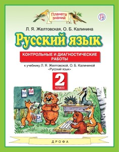 Русский язык. 2 класс. Контрольные и диагностические работы