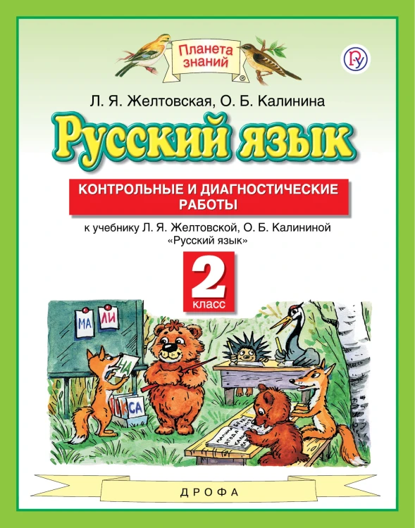 Русский язык. 2 класс. Контрольные и диагностические работы