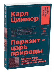 Паразит - царь природы: Тайный мир самых опасных существ на Земле (покет)