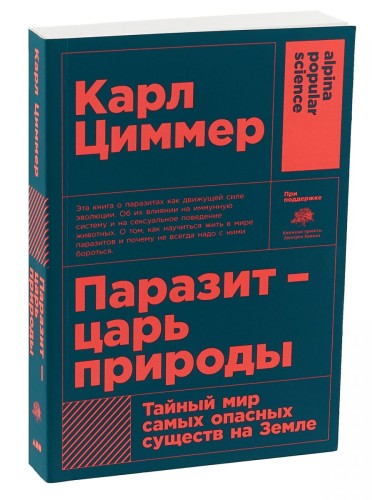 Паразит - царь природы: Тайный мир самых опасных существ на Земле (покет)