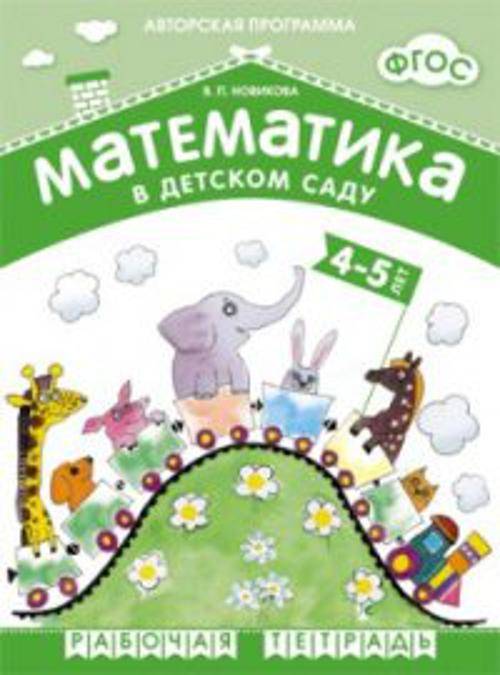 ФГОС Математика в д/с. 4-5 лет. Рабочая тетрадь. Авт.Новикова В.П.