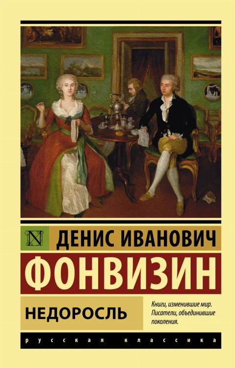Недоросль