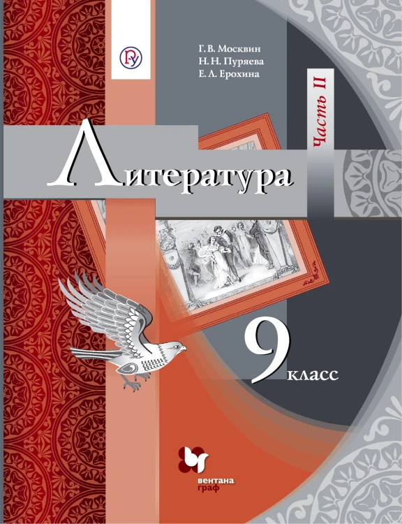 Литература. 9 класс. Учебник. Часть 2.