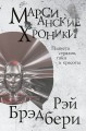 Марсианские хроники