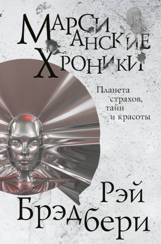 Марсианские хроники