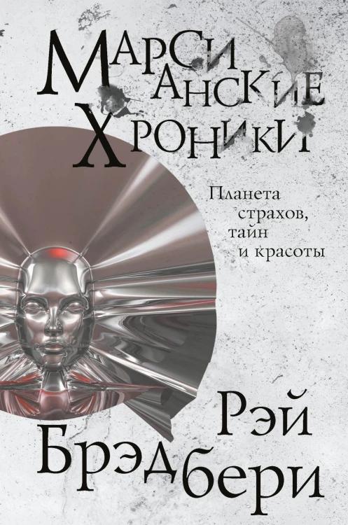 Марсианские хроники