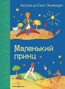 Маленький принц