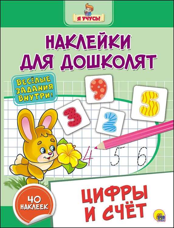 НАКЛЕЙКИ ДЛЯ ДОШКОЛЯТ. ЦИФРЫ И СЧЁТ