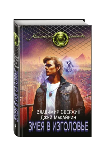 Змея в изголовье