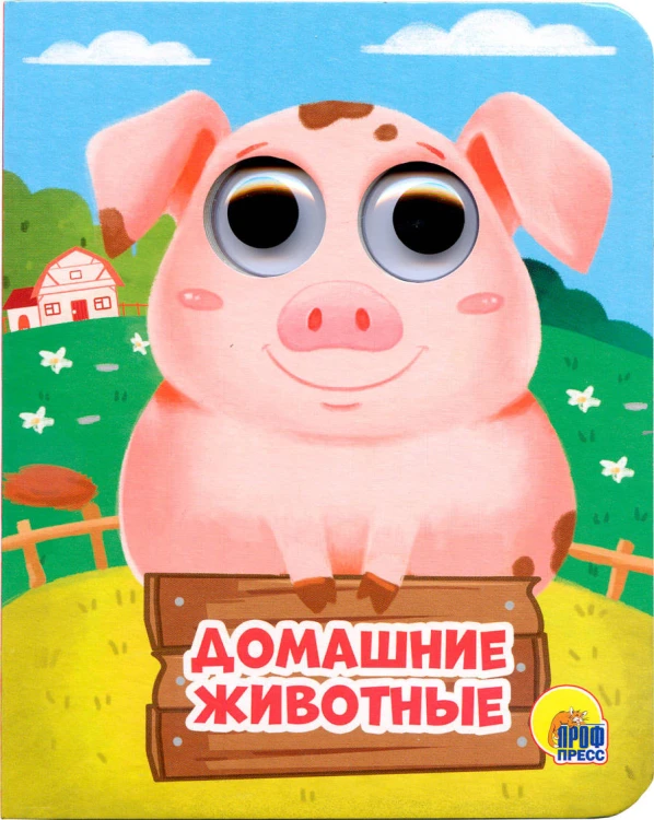 ДОМАШНИЕ ЖИВОТНЫЕ