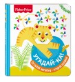 Fisher Price. Угадай-ка! Тигр