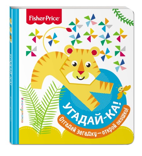 Fisher Price. Угадай-ка! Тигр