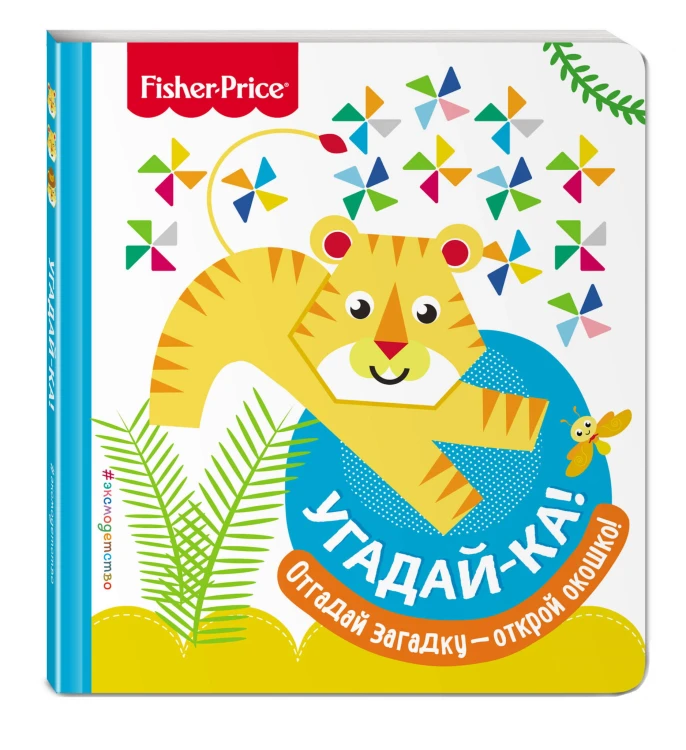 Fisher Price. Угадай-ка! Тигр