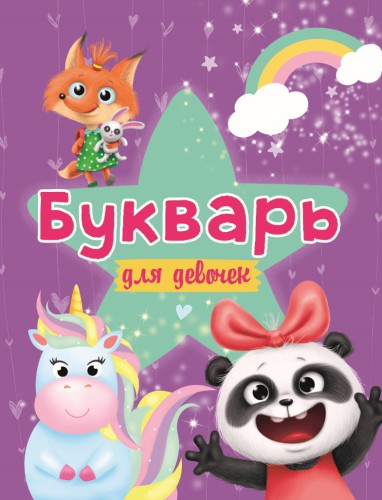 БУКВАРЬ ДЛЯ ДЕВОЧЕК выбор.лак