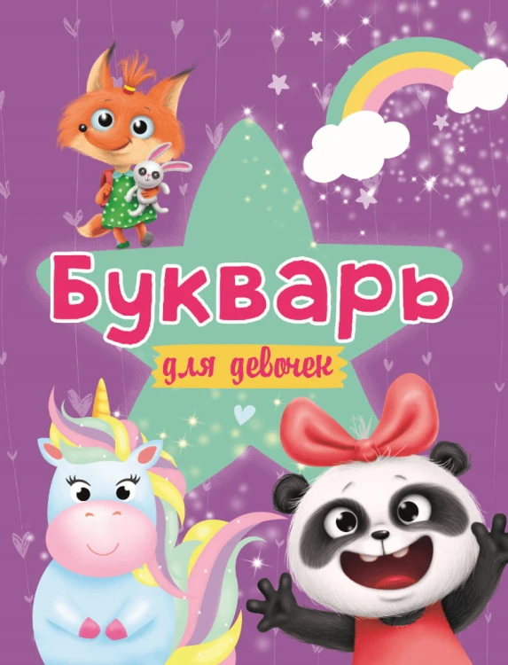 БУКВАРЬ ДЛЯ ДЕВОЧЕК выбор.лак