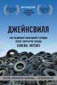 Джейнсвилл. Как выживал маленький городок после закрытия завода General Motors (комплект)