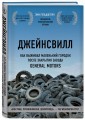 Джейнсвилл. Как выживал маленький городок после закрытия завода General Motors (комплект)
