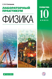 Лабораторный практикум для классов с углубленным изучением физики. 10 класс. Учебное пособие..