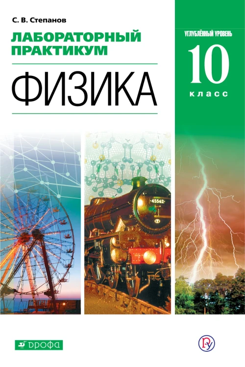 Лабораторный практикум для классов с углубленным изучением физики. 10 класс. Учебное пособие..