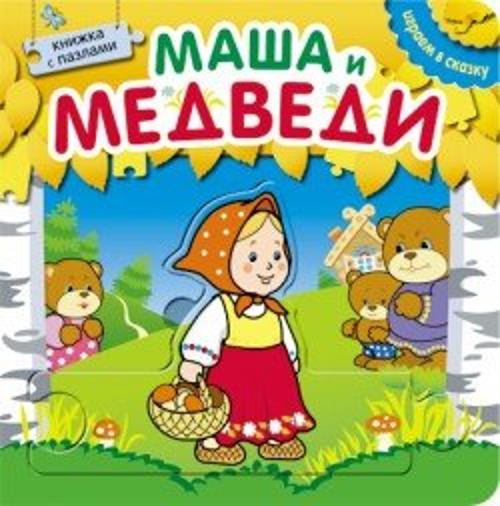 Играем в сказку.  Книжка с пазлами. Маша и медведи (New)
