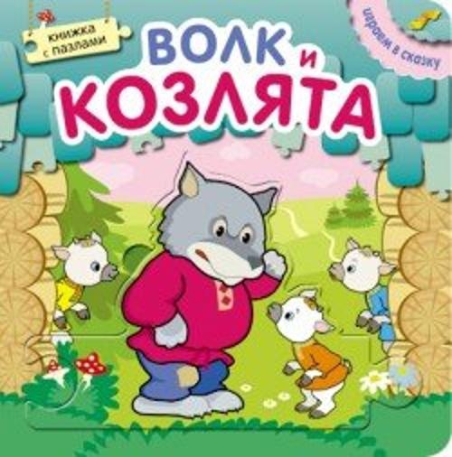 Играем в сказку.  Книжка с пазлами. Волк и козлята (New)