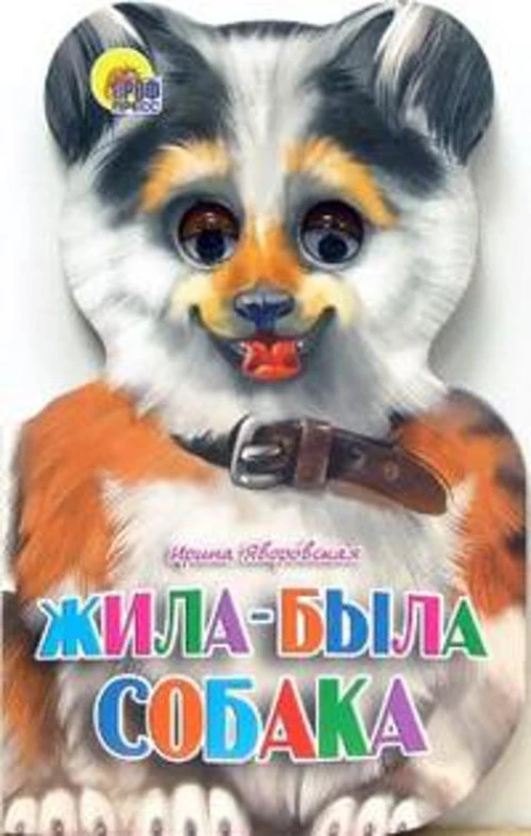 Жила-была собака