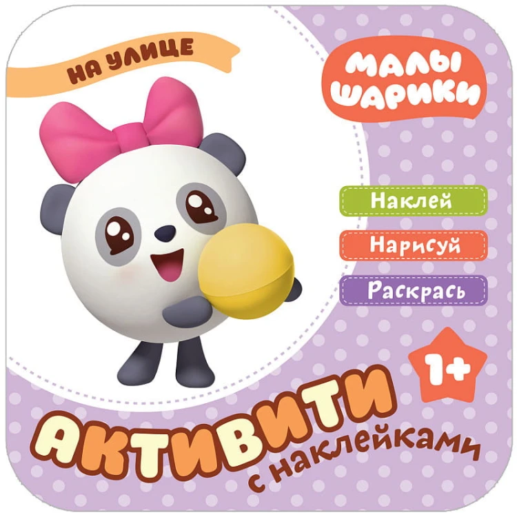 Малышарики. Активити с накле13.06.2019ками. На улице