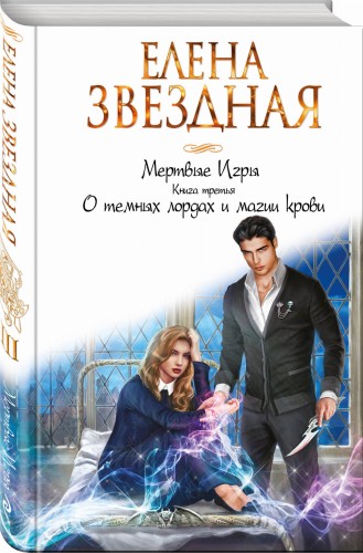Мертвые Игры. Книга третья. О темных лордах и магии крови