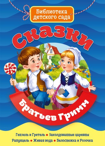 СКАЗКИ БРАТЬЕВ ГРИММ