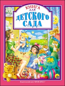 КНИГА ДЛЯ ДЕТСКОГО САДА