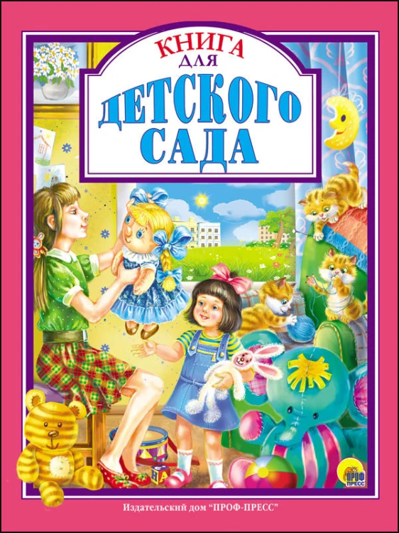 КНИГА ДЛЯ ДЕТСКОГО САДА
