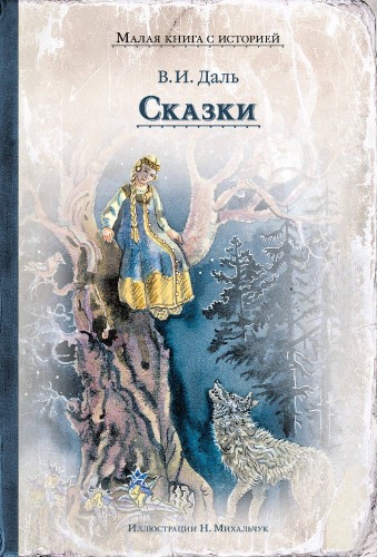 Сказки (Даль В.И.)