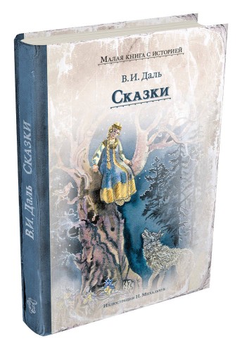 Сказки (Даль В.И.)