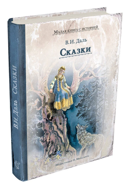 Сказки (Даль В.И.)