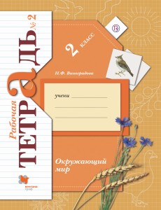 Окружающий мир. 2 класс. Рабочая тетрадь №2.