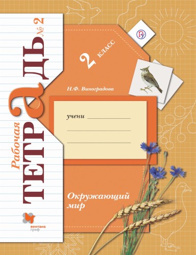 Окружающий мир. 2 класс. Рабочая тетрадь №2.