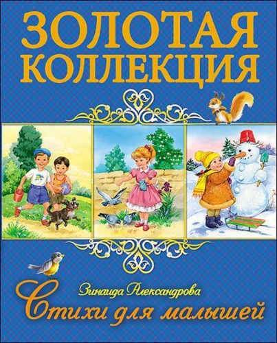 ЗОЛОТАЯ КОЛЛЕКЦИЯ. СТИХИ ДЛЯ МАЛЫШЕЙ