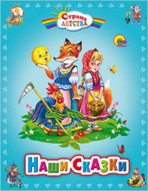 Наши сказки (с.д.)
