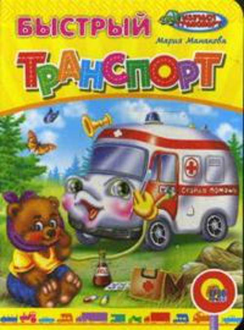 Быстрый транспорт