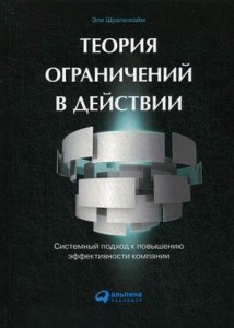 Теория ограничений в действии: системный подход к повышению эффективности компании