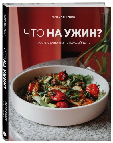 Что на ужин? Простые рецепты на каждый день