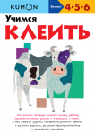 KUMON. Nauka klejenia (po rosyjsku)