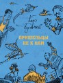Пришельцы не к нам (Булычев К.)
