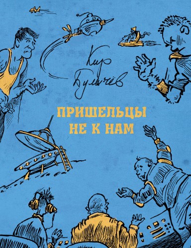 Пришельцы не к нам (Булычев К.)