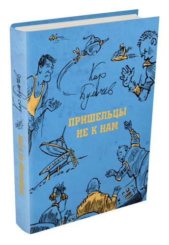 Пришельцы не к нам (Булычев К.)