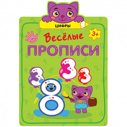 Веселые прописи. Цифры