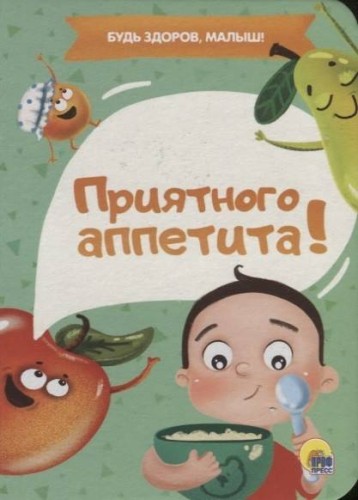 ПРИЯТНОГО АППЕТИТА